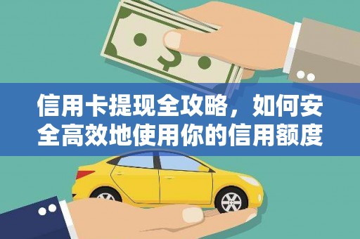 得荣信用卡提现全攻略，如何安全高效地使用你的信用额度