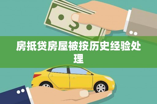 涞源房抵贷房屋被按历史经验处理