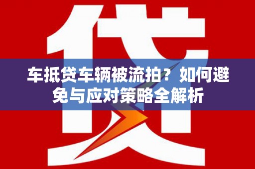 同心车抵贷车辆被流拍？如何避免与应对策略全解析