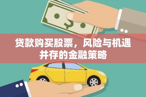 同心贷款购买股票，风险与机遇并存的金融策略