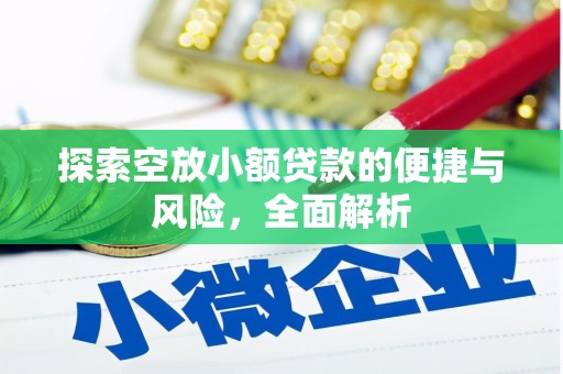 绥棱探索空放小额贷款的便捷与风险，全面解析