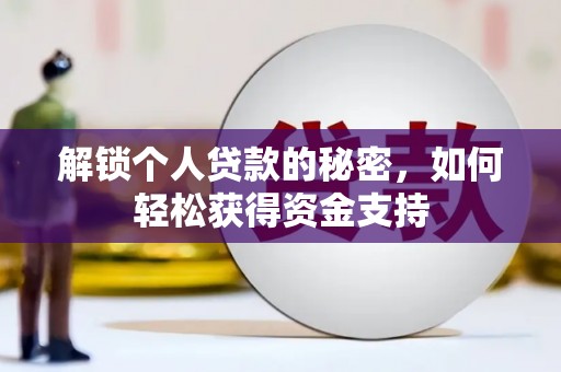 雷山解锁个人贷款的秘密，如何轻松获得资金支持