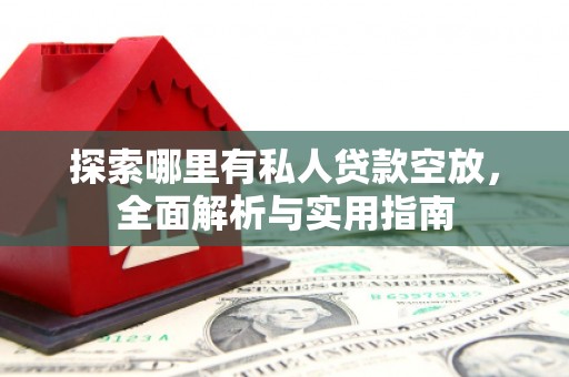 左贡探索哪里有私人贷款空放，全面解析与实用指南