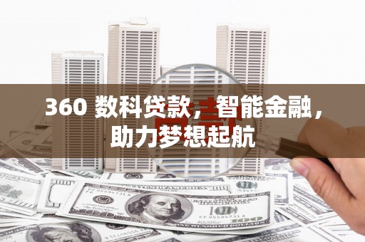 麻江360 数科贷款，智能金融，助力梦想起航