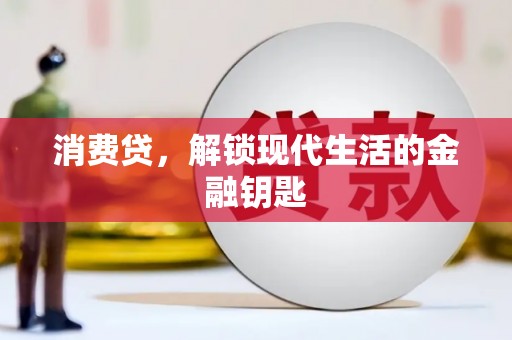 左贡消费贷，解锁现代生活的金融钥匙
