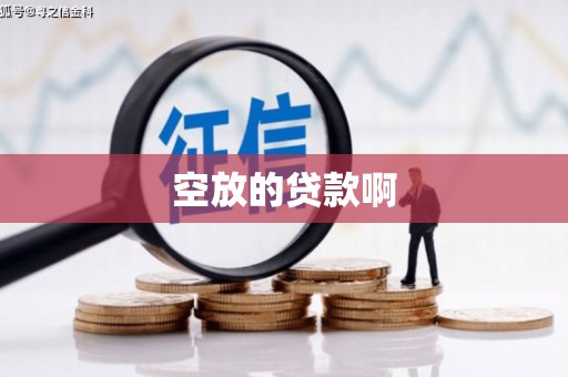 怀集空放的贷款啊