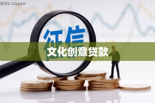 蓝山文化创意贷款