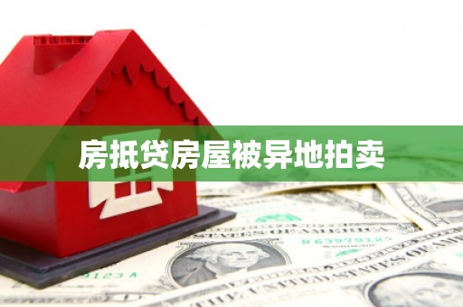 平顺房抵贷房屋被异地拍卖
