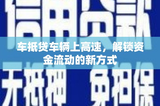 嘉义车抵贷车辆上高速，解锁资金流动的新方式