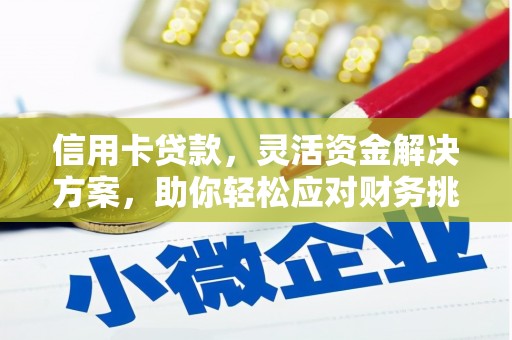 襄汾信用卡贷款，灵活资金解决方案，助你轻松应对财务挑战