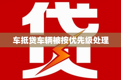 绥棱车抵贷车辆被按优先级处理