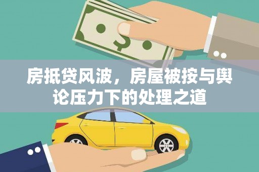 公安房抵贷风波，房屋被按与舆论压力下的处理之道
