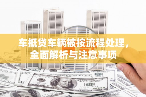 会泽车抵贷车辆被按流程处理，全面解析与注意事项