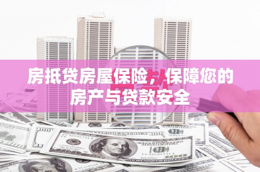 吴堡房抵贷房屋保险，保障您的房产与贷款安全