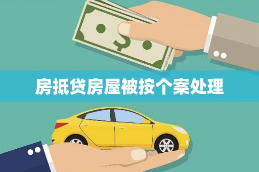 苗栗房抵贷房屋被按个案处理