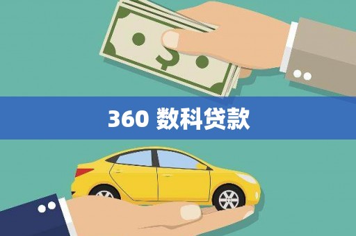 狮子360 数科贷款