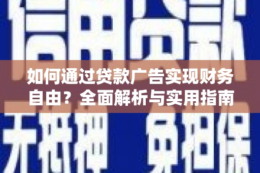 盐城如何通过贷款广告实现财务自由？全面解析与实用指南