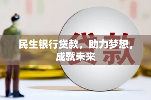 盐城民生银行贷款，助力梦想，成就未来