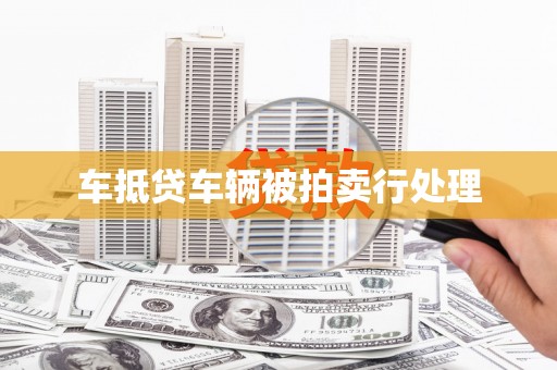 狮子车抵贷车辆被拍卖行处理