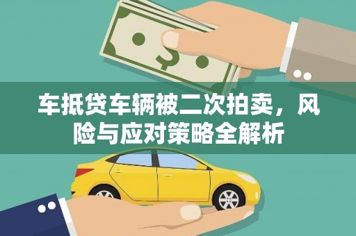 襄州车抵贷车辆被二次拍卖，风险与应对策略全解析