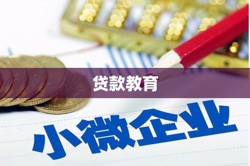 芮城贷款教育