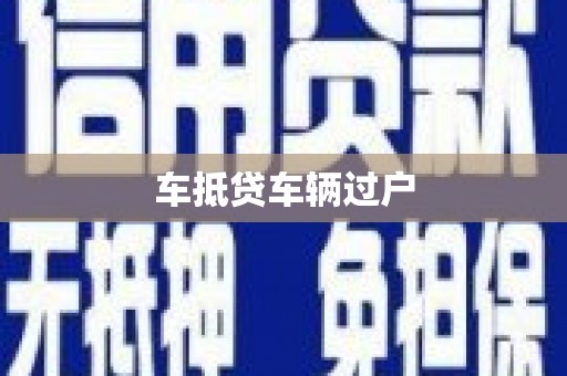 芮城车抵贷车辆过户