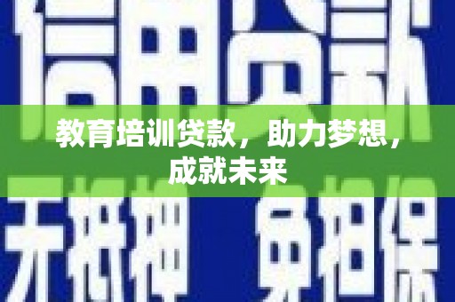 鼓山教育培训贷款，助力梦想，成就未来