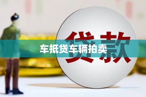 鼓山车抵贷车辆拍卖