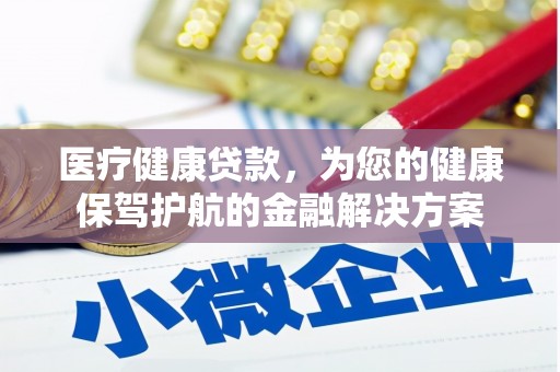 延寿医疗健康贷款，为您的健康保驾护航的金融解决方案