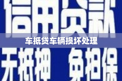 鼓山车抵贷车辆损坏处理