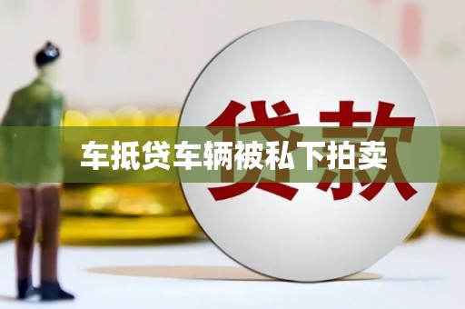 抚松车抵贷车辆被私下拍卖