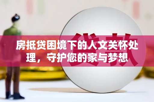 台儿庄房抵贷困境下的人文关怀处理，守护您的家与梦想