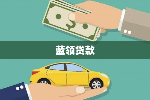 吉县蓝领贷款