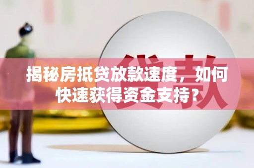 番路揭秘房抵贷放款速度，如何快速获得资金支持？