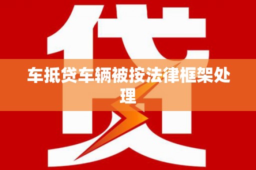 狮子车抵贷车辆被按法律框架处理