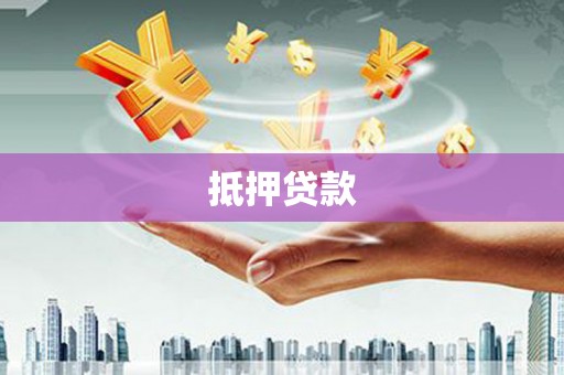桑日抵押贷款
