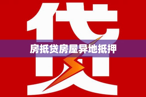 宕昌房抵贷房屋异地抵押