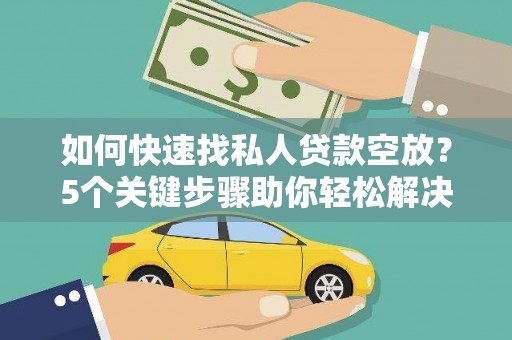 瓯海如何快速找私人贷款空放？5个关键步骤助你轻松解决资金难题