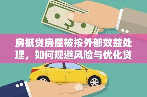 桑日房抵贷房屋被按外部效益处理，如何规避风险与优化贷款策略