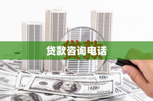 斗门贷款咨询电话
