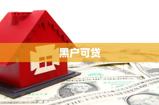 海口黑户可贷