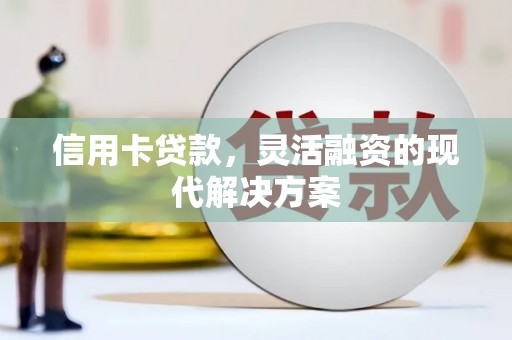 利津信用卡贷款，灵活融资的现代解决方案