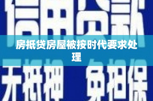林甸房抵贷房屋被按时代要求处理