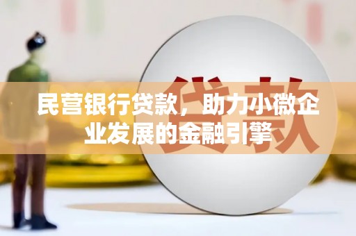 乐清民营银行贷款，助力小微企业发展的金融引擎
