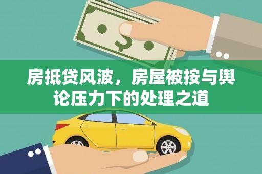 临洮房抵贷风波，房屋被按与舆论压力下的处理之道