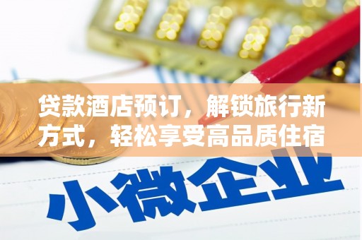 临洮贷款酒店预订，解锁旅行新方式，轻松享受高品质住宿
