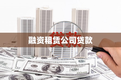 台州融资租赁公司贷款