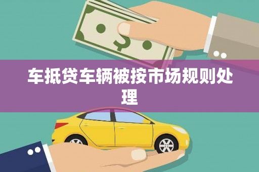 梅里斯车抵贷车辆被按市场规则处理