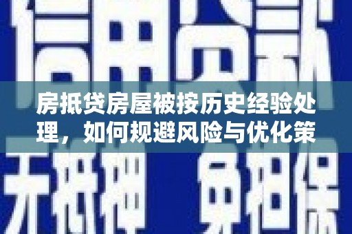 青龙房抵贷房屋被按历史经验处理，如何规避风险与优化策略