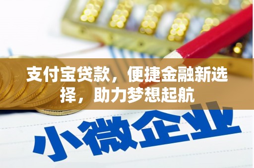 昆都仑支付宝贷款，便捷金融新选择，助力梦想起航